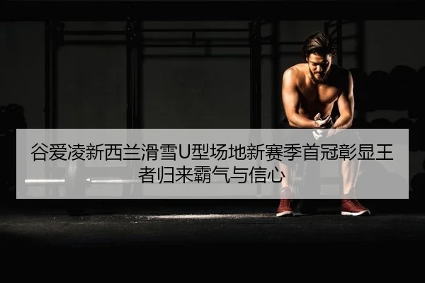 gu-ai-ling-xin-xi-lan-hua-xue-xing-chang-di-xin-sai-ji-shou-guan-zhang-xian-wang-zhe-gui-lai-ba-qi-yu-xin-xin-2-741.jpg